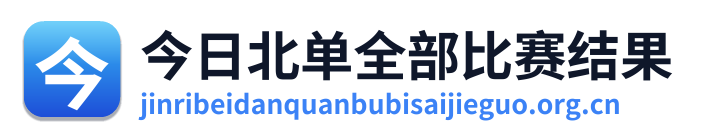 今日北单全部比赛结果
